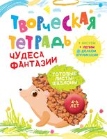 Творческая тетрадь. Чудеса фантазии. 4-6лет