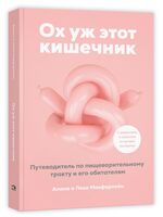 Ох уж этот кишечник. Путеводитель по пищеварительному тракту и его обитателям