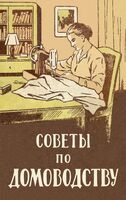 Советы по домоводству (репринт издания 1961 года)