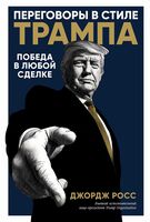 Переговоры в стиле Трампа. Победа в любой сделке