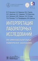 Интерпретация лабораторных исследований при иммуновоспалительных ревматических заболеваниях
