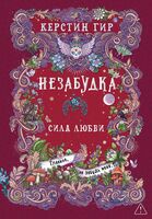 Незабудка. Сила любви