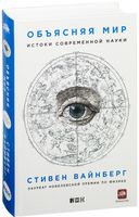 Объясняя мир. Истоки современной науки