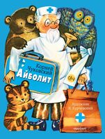 Айболит