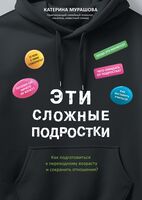 Эти сложные подростки: как подготовиться к переходному возрасту и сохранить отношения?