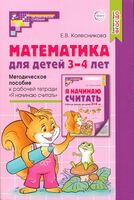 Математика для детей 3-4 лет. Методическое пособие