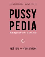 Pussypedia. Твое тело – это не стыдно