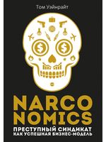 Narconomics. Преступный синдикат как успешная бизнес-модель