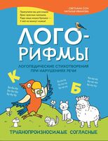 Лого-рифмы. Логопедические стихотворения при нарушении речи. Труднопроизносимые согласные