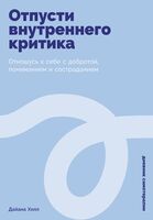 Отпусти внутреннего критика. Отношусь к себе с добротой, пониманием и состраданием