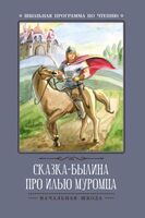 Сказка-былина про Илью Муромца