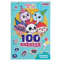 100 наклеек. Малышарики. Любимые малыши