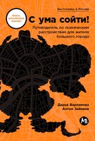 С ума сойти! Путеводитель по психическим расстройствам для жителя большого города