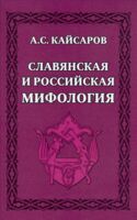 Славянская и российская мифология