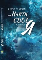 В глубинах души. Как найти свое истинное