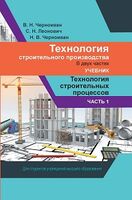 Технология строительного производства. В 2 частях. Часть 1. Технология строительных процессов