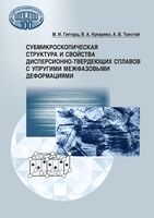 Субмикроскопическая структура и свойства дисперсионно-твердеющих сплавов с упругими межфазовыми деформациями