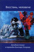 Восстань, человече. Западная поэзия в переводах Виктора Торопова