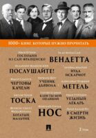 1000+ книг, которые нужно прочитать. Господин из Сан-Франциско. Метель. Нос и другие. Том 2