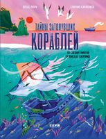 Тайны затонувших кораблей. По следам пиратов в поисках сокровищ