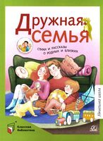 Дружная семья. Стихи и рассказы о родных и близких
