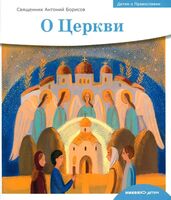 О церкви