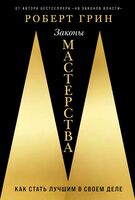 Законы мастерства. Как стать лучшим в своем деле