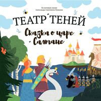 Театр Теней. Сказка о царе Салтане