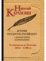 История государства Российского с комментариями и примечаниями. Том 2