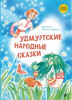 Удмуртские народные сказки