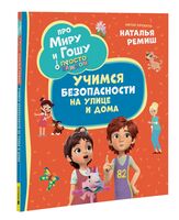 Про Миру и Гошу. Просто о важном. Учимся безопасности на улице и дома
