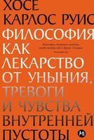 Философия как лекарство от уныния, тревоги и чувства внутренней пустоты