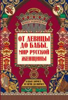 От девицы до бабы. Мир русской женщины