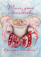 Открытка "Тепла и уюта"
