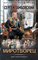 Миротворец
