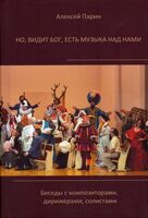 Но видит Бог, есть музыка над нами