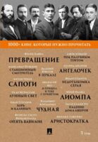 1000+ книг, которые нужно прочитать. Франц Кафка. Превращение. Александр Пушкин. Станционный смотритель и другие. 3 том