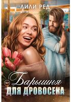 Барышня для Дровосека