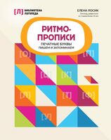 Ритмопрописи: печатные буквы. Пишем и запоминаем