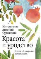 Красота и уродство. Беседы об искусстве и реальности