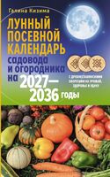 Лунный посевной календарь садовода и огородника на 2027-2036 годы