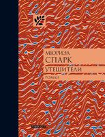 Утешители