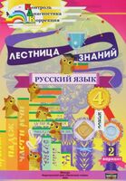 Лестница знаний. Русский язык. 4 класс. 2 вариант