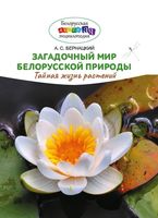 Загадочный мир белорусской природы. Тайная жизнь растений