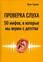 Проверка слуха: 50 мифов в которые мы верим с детства