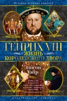 Генрих VIII. Жизнь королевского двора