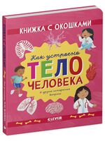 Как устроено тело человека. И другие интересные вопросы