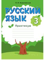 Русский язык. 3 класс. Практикум