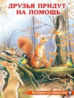 Друзья придут на помощь