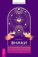 Знаки. Священные встречи на пути, поворотные моменты и божественные указатели